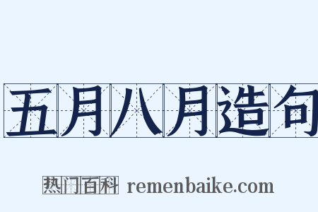 五月八月造句是什么意思的图片